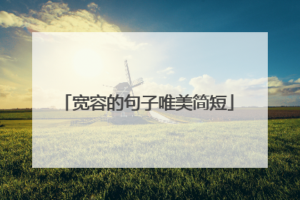 宽容的句子唯美简短