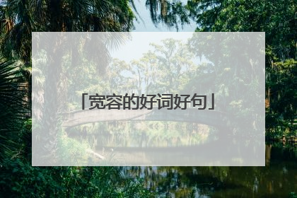 宽容的好词好句