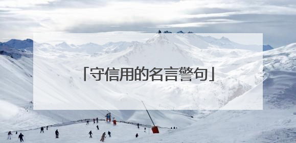守信用的名言警句