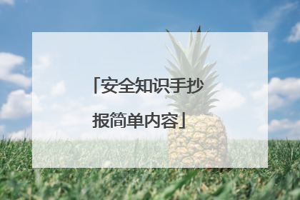 安全知识手抄报简单内容
