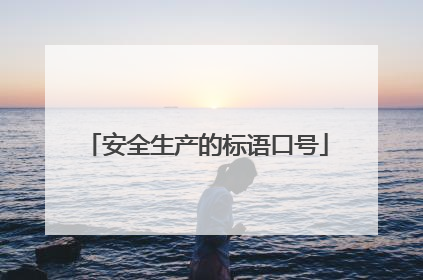 安全生产的标语口号