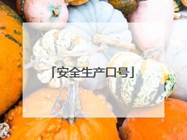 安全生产口号