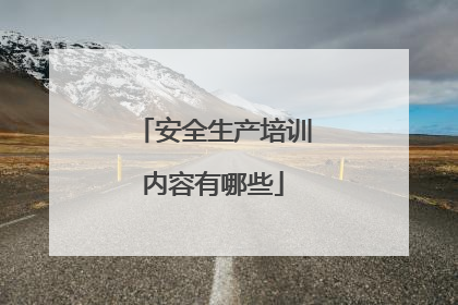 安全生产培训内容有哪些