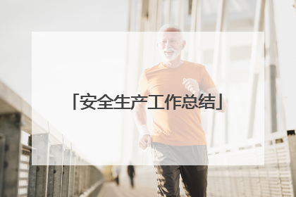 安全生产工作总结