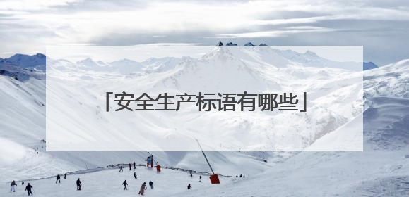 安全生产标语有哪些