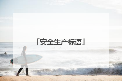安全生产标语