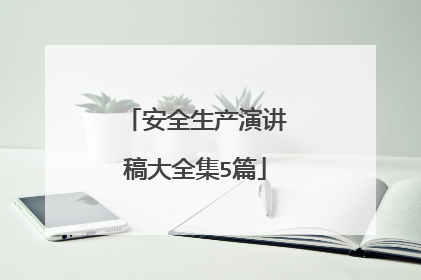安全生产演讲稿大全集5篇