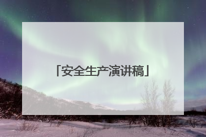 安全生产演讲稿