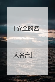 安全的名人名言