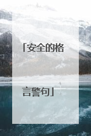 安全的格言警句