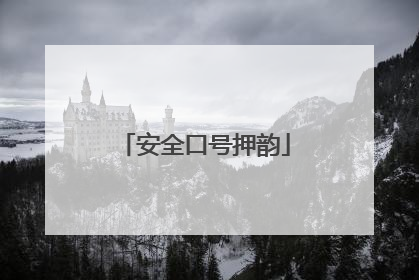 安全口号押韵