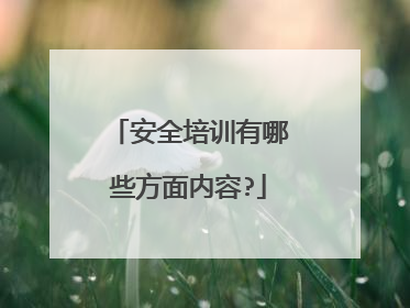 安全培训有哪些方面内容?