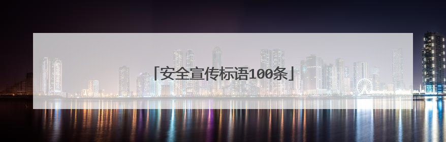 安全宣传标语100条