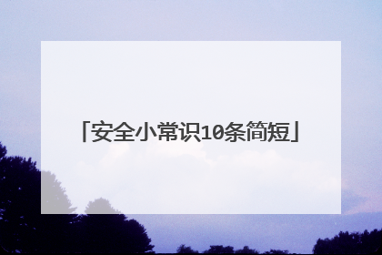 安全小常识10条简短