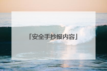 安全手抄报内容
