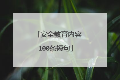 安全教育内容100条短句