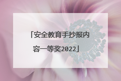 安全教育手抄报内容一等奖2022
