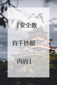 安全教育手抄报内容