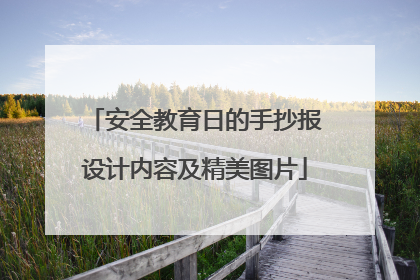 安全教育日的手抄报设计内容及精美图片