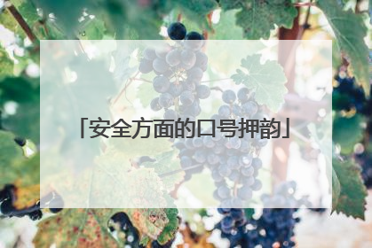 安全方面的口号押韵