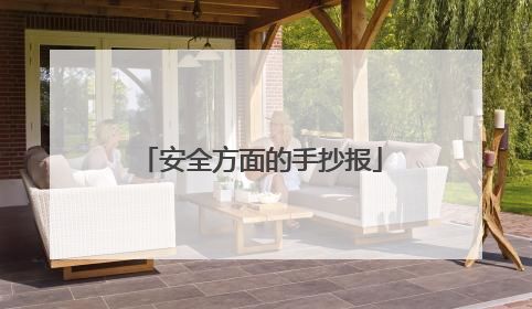 安全方面的手抄报
