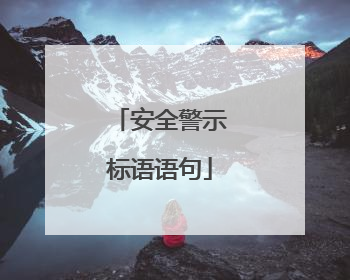 安全警示标语语句