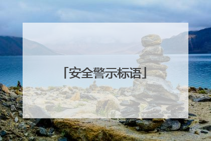 安全警示标语