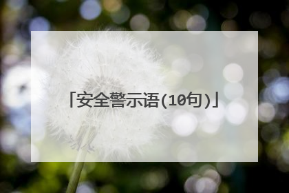 安全警示语(10句)
