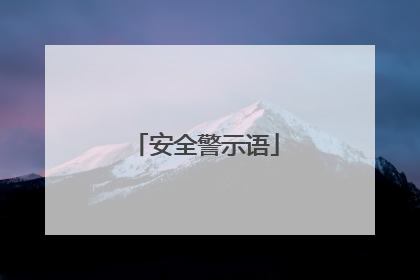 安全警示语