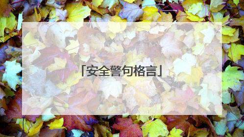 安全警句格言