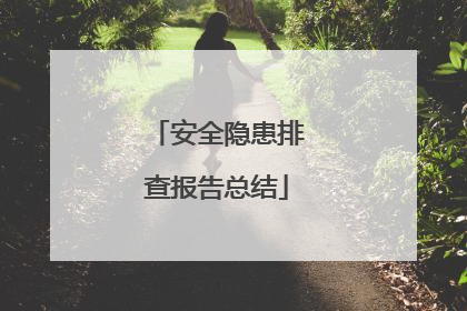 安全隐患排查报告总结