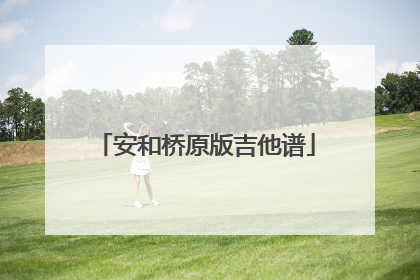 安和桥原版吉他谱