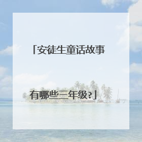 安徒生童话故事有哪些三年级?