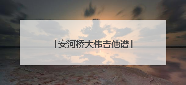 安河桥大伟吉他谱