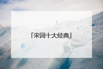 宋词十大经典