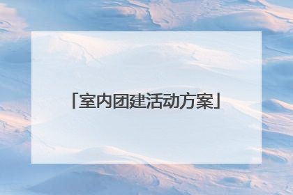 室内团建活动方案