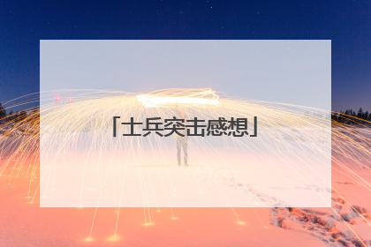 士兵突击感想