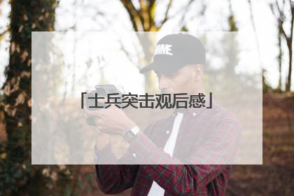 士兵突击观后感