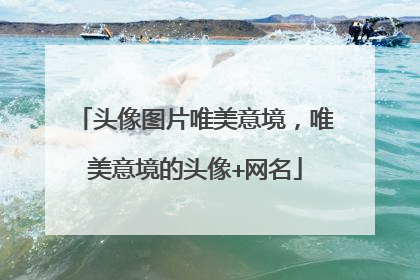 头像图片唯美意境，唯美意境的头像+网名