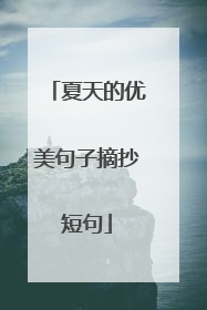 夏天的优美句子摘抄短句