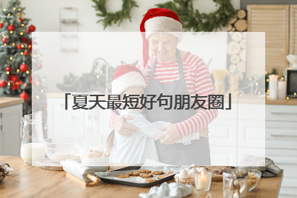 夏天最短好句朋友圈