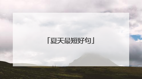 夏天最短好句
