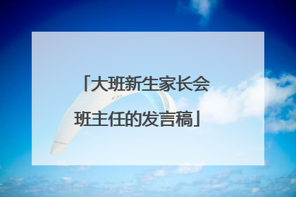 大班新生家长会班主任的发言稿