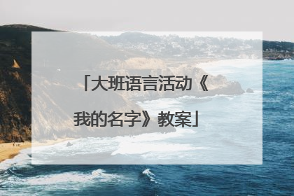 大班语言活动《我的名字》教案