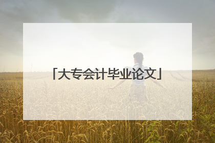 大专会计毕业论文