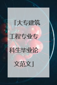 大专建筑工程专业专科生毕业论文范文