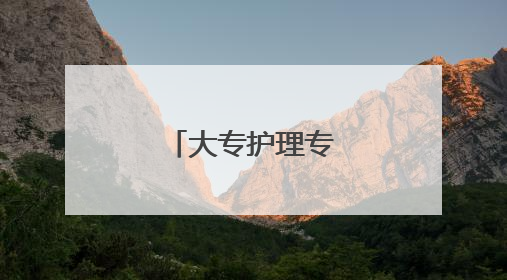 大专护理专业毕业论文