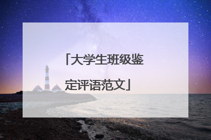 大学生班级鉴定评语范文
