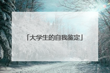 大学生的自我鉴定