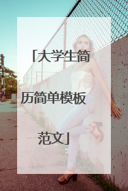 大学生简历简单模板范文